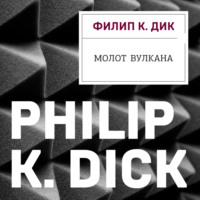 Филип К. Дик. Молот Вулкана