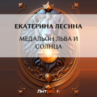 . Медальон льва и солнца