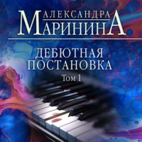 . Дебютная постановка. Том 1