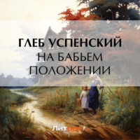 Глеб Иванович Успенский. На бабьем положении