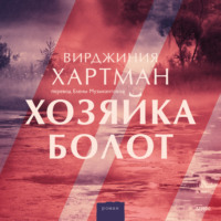 . Хозяйка болот