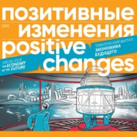 Редакция журнала «Позитивные изменения». Позитивные изменения. Тематический выпуск «Экономика будущего» (2023). Positive changes. Special issue «The economy of the future» (2023)
