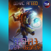 . Арена 3: Бремя победителя