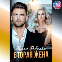 . Вторая жена