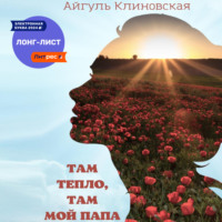 . Там тепло, там мой папа