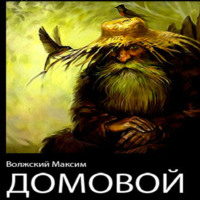 . Домовой