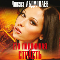 . Его подлинная страсть