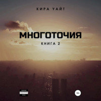 . Многоточия. Книга 2