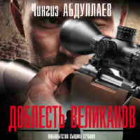 Чингиз Абдуллаев. Доблесть великанов