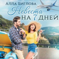 . Невеста на семь дней