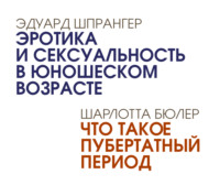 Эдуард Шпрангер. Эротика и сексуальность в юношеском возрасте. Что такое пубертатный период