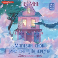 . «Магазин снов» мистера Талергута. Дневники грез