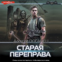Алексей Поганец. Старая переправа