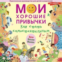 . Мои хорошие привычки. Как стать самостоятельным