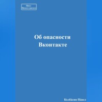 Павел Колбасин. Об опасности Вконтакте