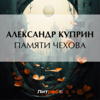 Александр Куприн. Памяти Чехова