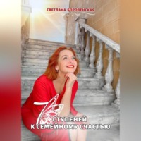 . 7 ступеней к семейному счастью