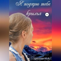 . Я подарю тебе крылья