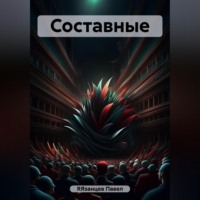 . Составные