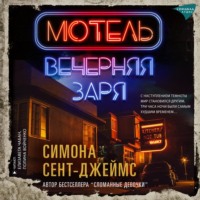 . Мотель «Вечерняя заря»