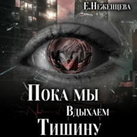 . Пока мы вдыхаем тишину