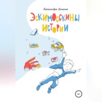 . Эскимосскины истории