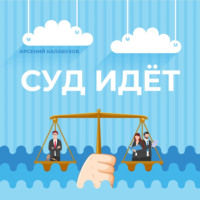 . Суд идёт