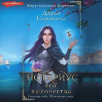 Дарья Михайловна Сорокина. Нотариус его высочества