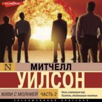 Митчел Уилсон. Живи с молнией. Книга 2. Между лабораторией и окружающим миром