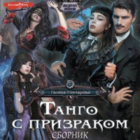 . Танго с призраком (Сборник)