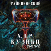 Тайниковский. Хроники демонического ремесленника. Кузнец. Том 5 и 6