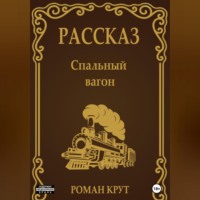 Роман Крут. Спальный вагон