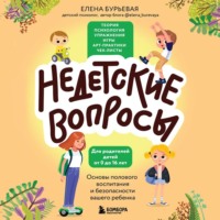 Елена Бурьевая. Недетские вопросы. Основы полового воспитания и безопасности вашего ребенка