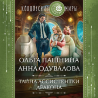 . Тайна ассистентки дракона