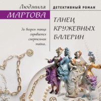 . Танец кружевных балерин