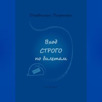 . Вход строго по билетам