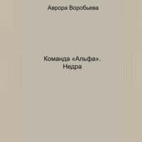 . Команда «Альфа». Недра