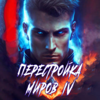 Сергей Греков. Перестройка миров. Книга 4