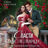 . Спасти наследницу, или Драконы вне очереди