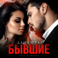Дана Стар. Бывшие. Боль и любовь