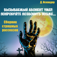 . Вызываемый абонент уже умер. Попробуйте позвонить позже… Сборник страшных рассказов