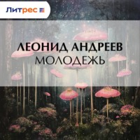 Леонид Андреев. Молодежь
