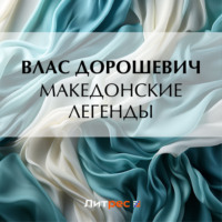 . Македонские легенды