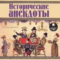 Группа авторов. Исторические анекдоты