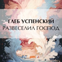 Глеб Иванович Успенский. Развеселил господ