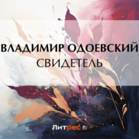 Владимир Одоевский. Свидетель