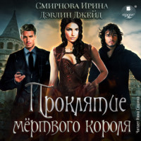 . Проклятие мёртвого короля. Книга 2