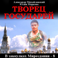 . Творец государей