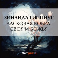. Ласковая кобра. Своя и Божья