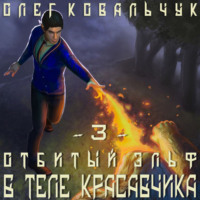 . В теле красавчика